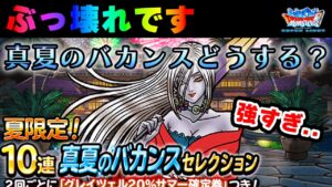【DQMSL】グレイツェルガチャは引くべき？忖度なしでお話しします