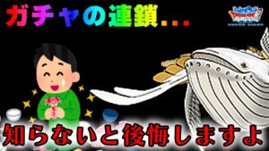 【DQMSL】絶対に知っておきたいガチャの連鎖について・・
