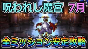 【DQMSL】呪われし魔宮 7月 全ミッション攻略！