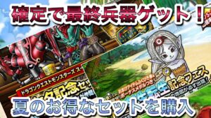 【DQMSL】非常にお得なセット販売がきました!これ見て考えよう