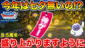 【DQMSL】去年すごいキャンペーンがあったんだけど、今年大丈夫!?【ドラクエ】