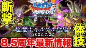 【DQMSL最新情報】二刀流超魔王ネルゲル実装!! 気になる8.5周年情報がまさかの…【ドラクエ】