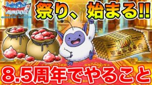 【DQMSL】お祭り始まりました!! ハーフアニバーサリーでやるべきこと!!【8.5周年】