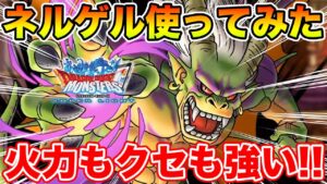 【DQMSL】超ネルゲル使ってみた!! クセの強さと火力は極上です!!【8.5周年】