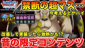 【DQMSL】過去にヤバイ超マス実装の可能性があった…!? 8.5周年に願うこと!!【ドラクエ】