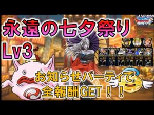 【DQMSL】永遠の七夕祭り フレンドのジェマを借りて全報酬GETパーティ