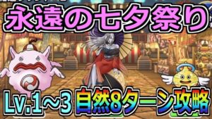 【DQMSL】永遠の七夕祭り Lv 1～3自然縛り8ターン攻略！！
