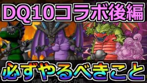 【DQMSL】ドラクエ10コラボ後編開催！必ずやるべきこと！！