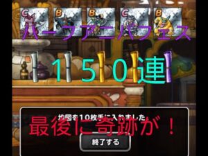 【DQMSL】ハーフアニバフェス前半150＋α 奇跡を起こす（配信切り抜き）【神回】