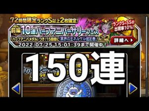 【DQMSL】ハーフアニバーサリーフェス前編150連【8.5周年】