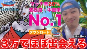 【DQMSL】驚異のマッチング率20%!! 3万でほぼ出会えます!!