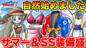 【DQMSL】純自然パ始めました。夏ジェマがウェイト20で驚異の働き!!【ドラクエ】