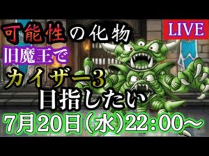 【DQMSL】旧魔王の可能性を信じてカイザーを勝ち上がりたい！　2022/07/20生配信【W120真夏杯】【マスターズGP