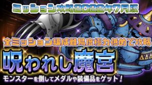 [DQMSL]呪われし魔宮　ミッション攻略2022年7月版[スーパーライト][ドラクエ][無課金]