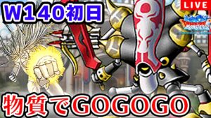 【DQMSL】脅威の25連勝！W140初日は物質でGPライブ！