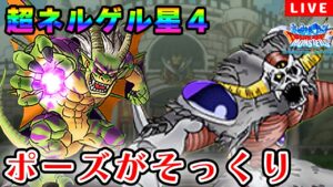 【DQMSL】2日目！超ネルゲル星４GPライブ！！