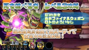 [DQMSL]死を統べる者　レベル3攻略！編成難易度低めパーティで安定した立ち回り解説！[スーパーライト][ドラクエ][無課金]