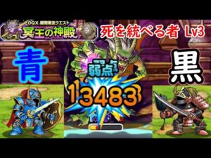 【DQMSL】青と黒の鎧で死を統べる者に挑戦、レベル3一撃フルコン攻略!!