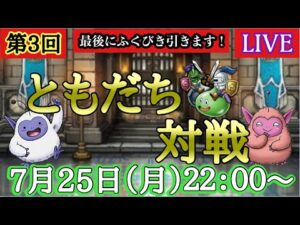 【DQMSL】第3回ともだち対戦開催！2022/07/25生配信【W140真夏杯】【マスターズGP】