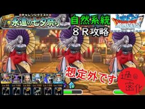 【DQMSL】永遠の七夕祭りレベル3 慣れない自然PTで8R攻略!!!!