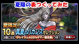 ［DQMSL］夏限定ガチャのモンスター　～609日目～