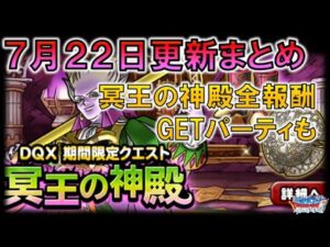 【DQMSL】7月22日更新 まとめ 冥王の神殿全報酬パーティ等