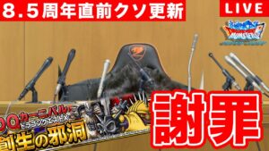 【DQMSL】緊急記者会見！8.5周年直前の更新について謝罪します