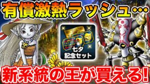 【DQMSL】8.5周年前でもこれは買うでしょ…加速する有償ジェムの誘惑【ドラクエ】
