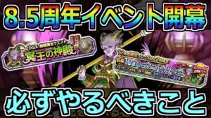 【DQMSL】ついに超魔王ネルゲル登場!8.5周年イベントでやるべきこと!!!