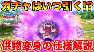 【DQMSL】8.5周年はどこでガチャを引けば良いのか＆供物をささげる仕様解説!!【8.5周年】