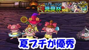 ［DQMSL］夏モンスターが活躍できるGP