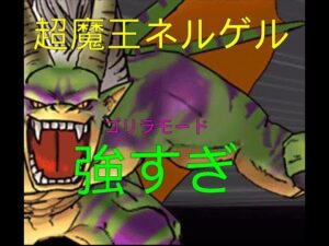 【DQMSL】新モンスター超魔王ネルゲルが強すぎる件【マスターズGP実況】