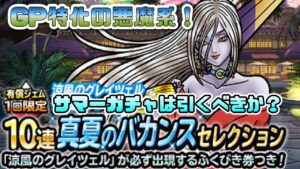 [DQMSL]サマーグレイツェル実装！GP特化の悪魔系！サマーガチャは引くべきか？[スーパーライト][ドラクエ][無課金]