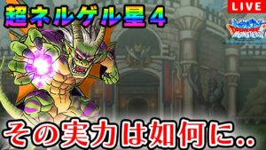 【DQMSL】超ネルゲル星4GPライブ!!