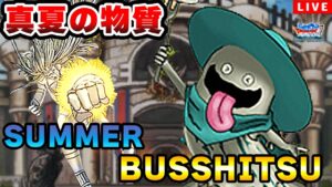 【DQMSL】物質を使いこなしたいGP LIVE