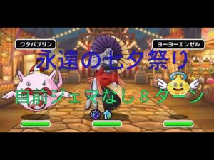 【DQMSL】永遠の七夕祭りLV.3　自前ジェマなしで自然系8ターン攻略