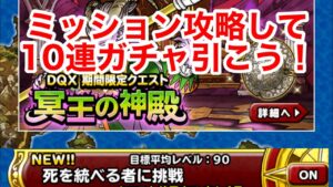 【DQMSL】冥王の神殿LV1＆LV2 フルミッション攻略！　ふくびき券貰って10連引こう！