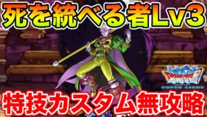 【DQMSL】死を統べる者に挑戦Lv3を特技カスタマイズ無しの超お手軽簡単攻略!!【ドラクエ】