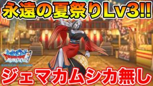 【DQMSL】永遠の夏祭りLv3をジェマ＆アマカムシカ無しで攻略解説!!【ドラクエ】