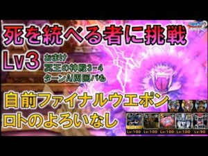 【DQMSL】死を統べる者に挑戦Lv3 自前ファイナルウエポン・ロトのよろい無し 会心に頼らない安定全報酬GETパーティ