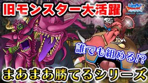 【DQMSL】本当は教えたくない！まあまあ勝てるパーティ！【真夏杯W130】