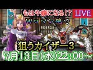 【DQMSL】Wロマン砲にはまったのでカイザー3狙いに行きます2022/07/13生配信【W125真夏杯】【マスターズGP