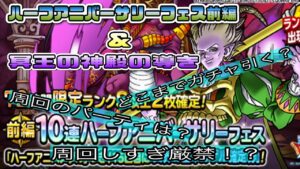 [DQMSL]ハーフアニバーサリーフェス前編&冥王の神殿の導き[ドラクエX[無課金][スーパーライト