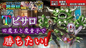 【DQMSL】トリプルピサロで真夏杯を攻めていく!!【w120真夏杯】【マスターズGP】【ドラクエ】