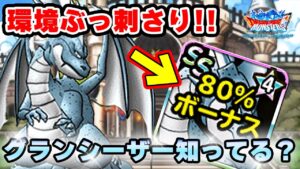 【DQMSL】衝撃！グランシーザーが強すぎた件ww【真夏杯W120】