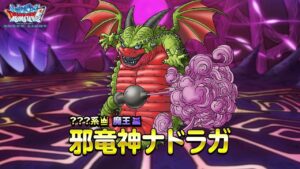 『DQMスーパーライト』新モンスター「邪竜神ナドラガ(ランクSS)」紹介動画