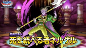 『DQMスーパーライト』超魔王「死を統べる者ネルゲル（ランクSS）」紹介動画