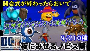 夜のノビス島　開会式後のスカウトQ【2022年再収録プレイ】#４ ドラクエモンスターズジョーカー　ギガンテス　きりかぶおばけ　ゴースト　おおめだま　9/210種【DQMJ1】 kazuboのゲーム実況