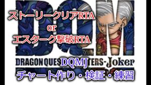 【RTA】Dragon Quest Monsters: Joker