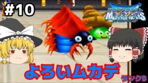 【ゆっくり実況】テリワンSP Part10 お婆さんを貰っても困る ドラゴンクエストモンスターズ テリーのワンダーランドSP